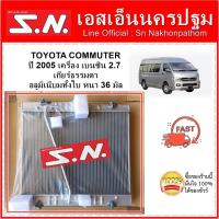 ราคา หม้อน้ำ รถยนต์ TOYOTA COMMUTER 2005 MT OEM คอมมูเตอร์ หม้อน้ำอลูมิเนียมทั้งใบ ปี 2005 เบนซิน เกียร์ธรรมดา หนา 36 มิล (8857830040)
