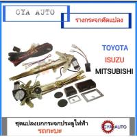 ราคา เฟืองยกกระจก เฟืองยกกระจกประตู ดัดแปลง จากมือหมุนเป็นไฟฟ้า ครบชุดพร้อมติดตั้ง ISUZU TOYOTA MITSUBISHI 1ชุด (9671471228)
