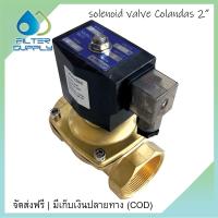 ราคา Solenoid Valve Colandas ขนาด 2 นิ้ว 220VAC โซลินอยด์วาล์วทองเหลือง 16 หุน (21424956265)