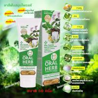 ราคา Oral Herb ยาสีฟันสมุนไพรออรัลเฮิร์บ 50 กรัม 50g 60หลอด 60Tube ลดกลิ่นปาก ลดเสียวฟัน ป้องกันฟันผุ (21756354187)