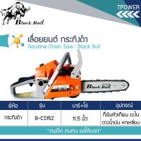 ราคา เลื่อยยนต์ลานเบา 5แรง black bull รุ่น b cs 152 กระทิงดำ (1234744161)