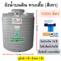ราคา ถังน้ำ 1000 ลิตร ทรงเตี้ย ถังเก็บน้ำบนดิน ขนาด 115 125 ซม (21388592008)
