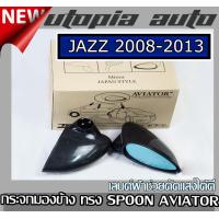 ราคา JAZZ 2008 2013 กระจกมองข้าง ทรง SPOON AVIATOR เนื้อกระกเลนต์ฟ้าช่วยตัดแสงได้ดี (3753310158)