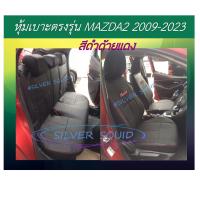 ราคา MAZDA2 หุ้มเบาะหนังเข้ารูปตรงรุ่น หุ้มเบาะมาสด้า2 รถเก๋ง STD งานคุณภาพ หุ้มเบาะเฉพาะรุ่น ผ้าคลุมเบาะ หนังคลุมเบาะ ผ้าคลุมรถ ปอกคลุมเบาะ (20710474360)