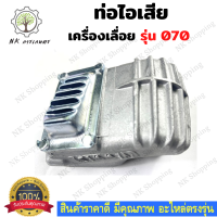 ราคา ท่อไอเสีย 070 ท่อระบายอากาศ ท่อเลื่อยยนต์ สำหรับเครื่องเลื่อยยนต์ รุ่น MS070 เครื่องเลื่อยไม้ เลื่อยใหญ่ อะไหล่เลื่อย เลื่อยใหญ่สติล (13201666126)