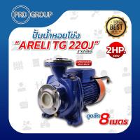 ราคา ปั๊มน้ำหอยโข่ง 2 นิ้ว ยี่ห้อARELI รุ่นTG220J ปั้มน้ำหอยโข่ง2นิ้ว 2แรง คอยล์ทองแดงแท้ ปั๊มน้ำ ปั๊มหอย ปั๊มหอยโข่ง (17537054108)