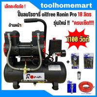 ราคา RONIN Pro ปั้มลมออยล์ฟรี ปั๊มลม รุ่น1400 watt ปั้มลม 30 ลิตร 18 ลิตร แบรนด์ขายดีอันดับหนึ่ง ปั้มลมไฟฟ้า ถังลม ปั๊มลมเสียงเงียบ ไม่ต้องใช้น้ำมัน (21499169717)