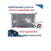 ราคา หม้อน้ำรถยนต์ อลูมิเนียมทั้งใบ RADIATOR TOYOTA WISH ปี2003 2010 หนา 26 ม ม (14520860573)