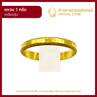 ราคา แหวนทองคำแท้ 1 กรัม คละลาย พร้อมใบรับประกันมาตรฐานทอง 96 5 ห้างขายทองเล่งหงษ์ เยาวราช (13396098005)