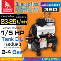 ราคา ปั๊มลมสำหรับแอร์บรัช 1 5HP 3L รุ่น 3SO (20486227539)