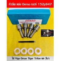 ราคา หัวฉีด Denso เบอร์ 947 หัวฉีด ดีเซล เบอร์ แต่ง 152p947 ครบชุด ปลาย 4 ตัว แหวนแท้ ใส่ วีโก้ vigo dmax ดีแมค ไทรทัน ไท เกอร์ และอื่นๆ สินค้าประกัน 6 เดือน ส่งด่วนทุกวัน (20135702372)