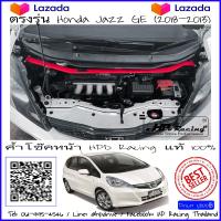 ราคา ค้ำโช๊คหน้า HPD Racing แท้ 100 ตรงรุ่น Honda Jazz Ge สินค้าคุณภาพสูง ผลิตจาก Aluminum alloy รับประกันสินค้า 2 ปี (6765678904)