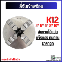 ราคา พร้อมส่ง หัวจับ สี่จับ เข้าพร้อม 3 4 5 6 8 10 12 สี่จับเครื่องกลึง หัวจับแท่นกลึง 4 Jaw Self centering chuck สี่จับเข้าพร้อม (7189920452)