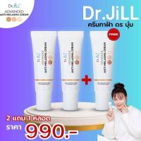 ราคา ส่งฟรี โปร 2 แถม 1 หลอด ส่งฟรี Dr JiLL Advanced Anti Melasma ครีมทาฝ้าบุ๋ม ปนัดดา ครีมทาลดเลือนฝ้าดร จิล Dr Jillครีมทาฝ้า (21338086495)