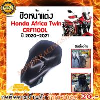 ราคา ชิวหน้าบังไมล์ชิวหน้าแต่งสำหรับ Honda Africa Twin CRF1100L 2020 2021 วัสดุโพลีคาร์บอเนต ทนทาน ลดแรงปะทะจากลม กันแมลง ชิวหน้า ชิวหน้าแต่ง ชิวมอไซต์ ชิว ชิวบังลม (19505675611)