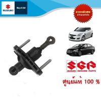 ราคา แม่ปั๊มคลัตซ์ Suzuki Swift ระหว่างปี 2012 2017 และ Suzuki Ciaz ระหว่างปี 2012 2017 เกียร์ธรรมดา (21688659901)