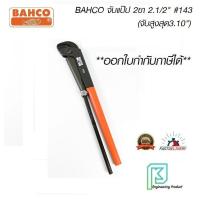 BAHCO ประแจจับแป๊บขาคู่ 3.10 นิ้ว รุ่น 143