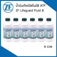 ราคา ZF LIFEGUARD ATF 8 น้ำมันเกียร์ออโต้ 1ลิตร BMW VOLKSWAGEN LAND ROVER PORSCHE JEEP JAGUAR เกียร์ 6HP 8HP บีเอ็มดับบิว โฟล์คสวาเก้น แลนด์โรเวอร์ จากัวร์ Automatic transmission oil (17963002547)
