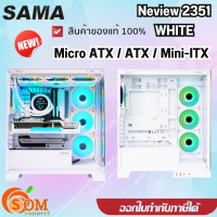 ราคา CASE เคสคอมพิวเตอร์ Sama Neview 2351 white ATX Micro ATX Mini DTX Mini ITX ของแท้ สีขาว (21427601691)