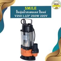 ราคา Smile ปั๊มจุ่มน้ำสเเตนเลส ปั๊มแช่ V250 1 1 2 250W 220V (19601502643)