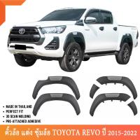 ราคา REVO คิ้วล้อ คิ้วซุ้มล้อ แถบสี 6นิ้ว แบบเต็ม ทรงห้าง 4pcs 4ประตู สีดำด้าน แคป for TOYOTA REVO 2015 2022 (21446922588)