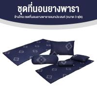 ราคา กดสั่ง 1 ชุด 1 ออเดอร์ ช้างไทย ชุดที่นอนยางพารา พับได้ พกพาสะดวก ขนาด 3 ฟุต แถมฟรี หมอนโพลีเอสเตอร์ หมอนข้าง ชุดผ้าปูที่นอน (21249046352)