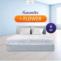 ราคา Intrend Furniture ที่นอนสปริงรุ่น Flower หนา 9 นิ้ว นุ่มเด้งนอนสบาย แข็งแรงทนทาน รองรับนํ้าหนักได้ดี (21067721372)