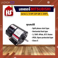ราคา MITSUBISHI มอเตอร์ไฟฟ้า มอเตอร์ SP QR 1 2 HP 1 3 HP 1 4HP (6091582216)