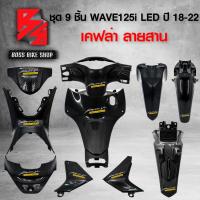 ราคา ชุดเคฟล่า 9 ชิ้น WAVE125i LED ปี 18 22 เคฟล่าสาน 5D ฟรี สติกเกอร์ AK 10 ใบ อะไหลแต่งเวฟ125i ชุดสี WAVE125i (16298488220)