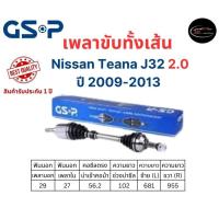 ราคา GSP เพลาขับทั้งเส้นซ้าย ขวา Nissan TEANA J32 เครื่อง 2 0 เกียร์ออโต้ ปี 2009 2013 นิสสัน เทียน่า เจ32 (20551896896)