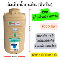 ราคา ส่งทั่วประเทศ ถังน้ำ สี ครีม 1000 ลิตร หนา หน้าแปลนทองเหลือง ถังน้ำ บนดิน กันตะไคร่น้ำ (21615415976)