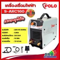 ราคา POLO ตู้เชื่อม เครื่องเชื่อม รุ่น S ARC160 IGBT 160A 5 4KVA 220V ตู้เชื่อมโปโล เครื่องเชื่อมโปโล by JASIC S ARC200 Z240 ของแท้ รับประกันคุณภาพ (17230554963)