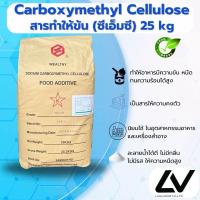 ราคา ซีเอ็มซี CMC Carboxymethyl cellulose 25kg (21502864470)