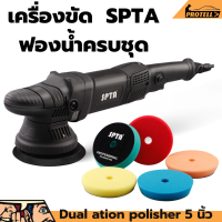 ราคา ส่งฟรี เครื่องขัดสี da 5นิ้ว เครื่องขัดสีรถยนต์ เครื่องขัดSPTA เครื่องขัดสี Da 5นิ้ว เครื่องขัดสีระบบ da เครื่องขัดสีรถ (21392845948)