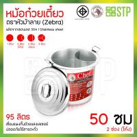 ราคา หม้อก๋วยเตี๋ยวตราหัวม้าลาย Chef Zebra ขนาด 3036404550 ซม มีทุกช่อง (17416304096)