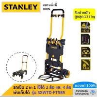 ราคา STANLEY รถเข็นของ อเนกประสงค์ 2 in 1 แบบพับเก็บได้ รุ่น FT585 (4269398048)