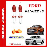 ราคา โช้คอัพ JUMBO ใส่รถ FORD Ranger 2 2 3 2 โช้คน้ำมัน by Profender (20132332242)