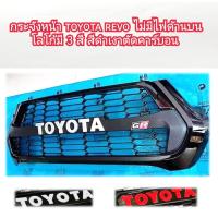 ราคา กระจังหน้า REVO ไม่มีไฟด้านบน ดำเงาตัดคาร์บอน ใส่ปี 2020 2021 2022 2023 2024 (21259210859)