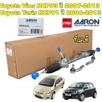 ราคา แร็คพวงมาลัย Toyota Vios วีออส 08 12 รุ่นที่2 Yaris ยารีส 06 12 รุ่นแรก แถมคันชัก AARON BY TRW (18823579139)