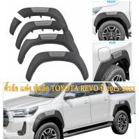 ราคา Revoคิ้วล้อ แต่ง ซุ้มล้อ ขนาด6นิ้ว 4pcs 4ประตู สีดำด้าน แคป for TOYOTA REVO 2015 2022 (21446907548)