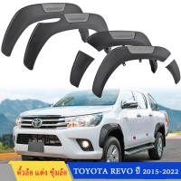 ราคา Revo โป่งล้อ คิ้วล้อ ซุ้มล้อ 6 นิ้ว 4pcs 4ประตู สีดำด้าน แคป for TOYOTA REVO 2015 2022 (21446922436)