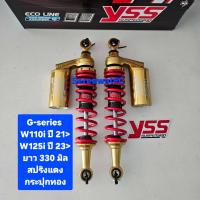 ราคา มีสปริงหลายสีให้เลือก โช้คหลัง YSS Wave W110i ปี 21 ปัจจุบัน W125i ปี 23 ปัจจุบัน G Series ยาว 330 มิล ของแท้ 1คู่ จำหน่ายจากร้าน SereewatFC (21484279653)