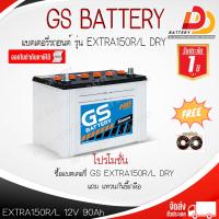 ราคา GS EXTRA150 R L 12V 90Ah แบตเตอรีน้ำ สำหรับรถกระบะ จัดส่งทั่วฟรี ยกเว้นพื้นที่พิเศษ ออกใบกำกับภาษีได้ (21064668985)