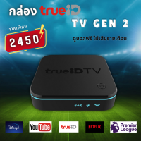 ราคา กล่องทรู TrueID TV Box Gen 2 มือ1 ไม่มีกล่อง ดูบอลฟรี ไม่เสียรายเดือน จัดส่งฟรี สินค้ามีรับประกัน ส่งไว (20792654176)