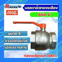 ราคา บอลวาล์ทองเหลือง แท้100 ANA 1 2 4 บอลวาล์ว บอลวาล์วทองเหลือง มีบริการเก็บปลายทาง (18234355895)