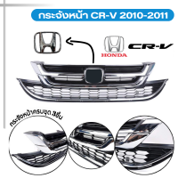 ราคา กระจังหน้า HONDA CR V CRV ปี 2010 20211 สีดำ แต่งขอบโครเมี่ยม มีโลโก้ 1 ชิ้น กระจังหน้า รุ่น ฮอนด้า (21648669769)