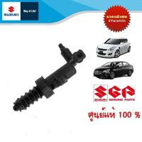 ราคา แม่ปั๊มคลัตซ์ Suzuki Swift ระหว่างปี 2012 2017 และ Suzuki Ciaz ระหว่างปี 2012 2017 เกียร์ธรรมดา (21688563336)