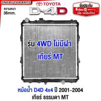 ราคา ประกัน6เดือน หม้อน้ำ TOYOTA TIGER D4D SPORTRIDER 2WD 4WD ตัวเตี้ย ไทเกอร์ ดี4ดี เกียร์ธรรมดา ออโต้ ปี 2001 2002 2003 2004 MT AT หนา 36มิล คุณภาพดีพิเศษ (21385193813)