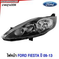 ราคา Glüzk ไฟหน้า FORD FIESTA แบบเบ้าดำ ปี 2009 2010 2011 2012 2013 ฟอร์ด เฟียสต้า มาตรฐานOEM ข้างซ้าย ข้างขวา (21401058993)
