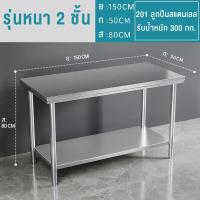 ราคา โต๊ะทำงานหนา 2 ชั้นสแตนเลส โต๊ะทำงาน ร้านอาหาร ห้องครัว โต๊ะบรรจุภัณฑ์ โต๊ะสแตนเลส 120x60x80ซม สแตนเลส304ทั้งตัว โต๊ะเตรียมอาหาร โต๊ะ โต๊ะอเนกประสงค์ โต๊ะวางเตาแก๊ส โต๊ะครัว โต๊ะวางเตาแก๊ส (2159721295